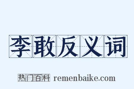 李敢反义词是什么意思的图片